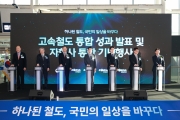 홍지선 국토부 장관 고속철도 통합 성과 발표 및 자회사 통합 기념행사 참석